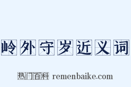 岭外守岁近义词是什么意思的图片